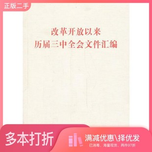 正版二手图书改革开放以来历届三中全会文件汇编人民出版社编人民出版社9787010128276