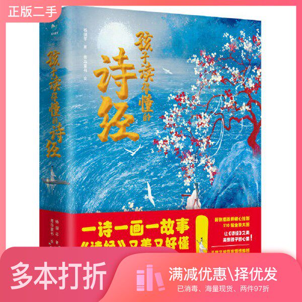 正版二手图书孩子读得懂的诗经（一诗一画一故事，《诗经》又美又好懂。这才是真正的大语文！）杨胡平北京理工大学出版社97875763