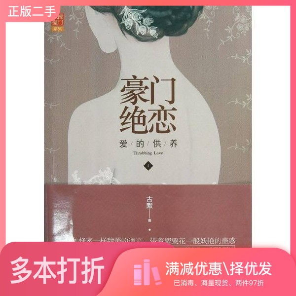 正版二手图书豪门绝恋 爱的供养 2古默著沈阳出版社9787544152129