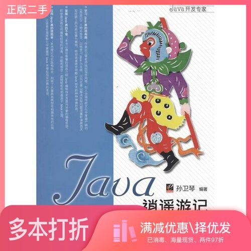 正版二手图书Java逍遥游记孙卫琴编著电子工业出版社9787121114960
