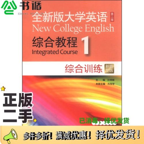 正版二手图书全新版大学英语  综合教程综合训练  1  新题型版  第2版孙倚娜主编；方伟琴本册主编；朱全明，张卓，罗虹，卫玲编上