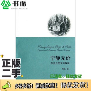 正版二手图书宁静无价 英美自然文学散论程虹作者上海人民出版社9787208123403