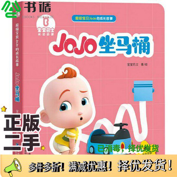 正版二手图书JoJo坐马桶宝宝巴士, 著、绘福建科学技术出版社9787533563899