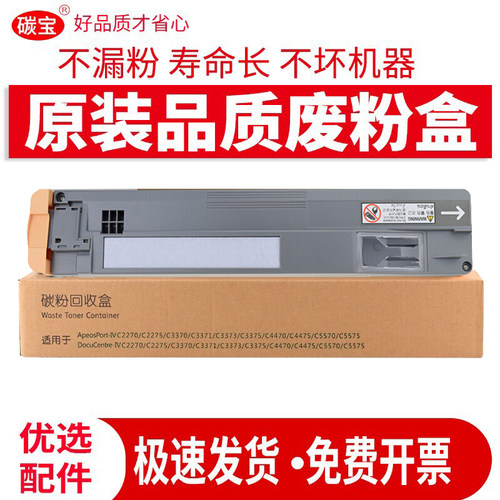 碳宝适用施乐C2270 C2275 C3370 C3371 C3373 C3375复印机C2273 C3374 C3376 C4470 C4475废粉仓C4476废粉盒