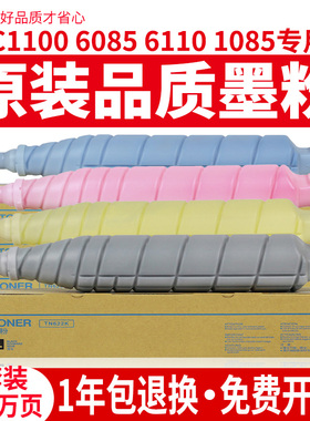 碳宝适用柯尼卡美能达TN622粉盒C1085碳粉Bizhub PRESS C1100 C6085 C6110彩色复印机墨粉墨盒