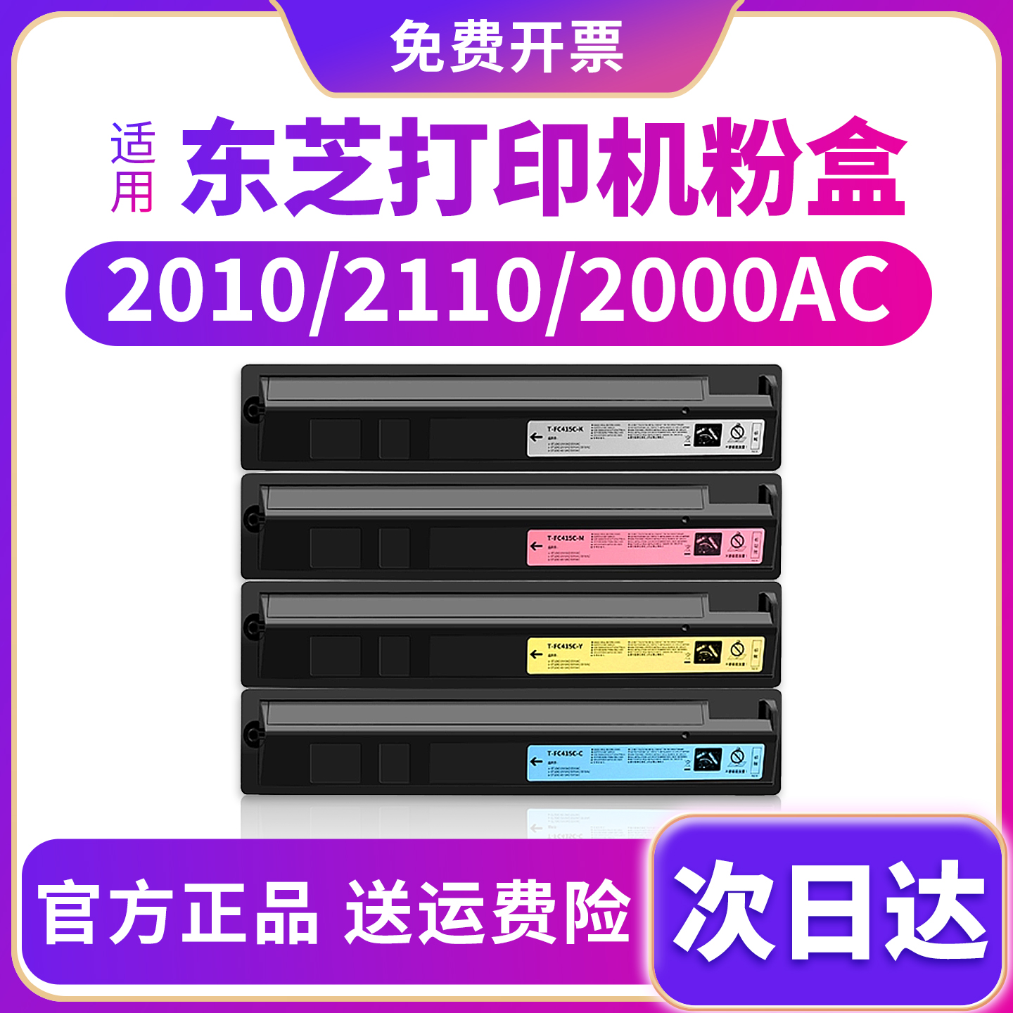 原装品质东芝2010ac/2110ac粉盒