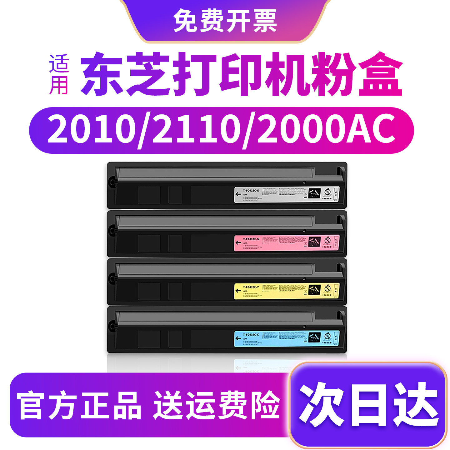原装品质东芝2010ac/2110ac粉盒
