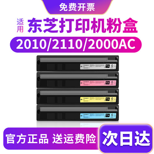 原装品质东芝2010ac/2110ac粉盒