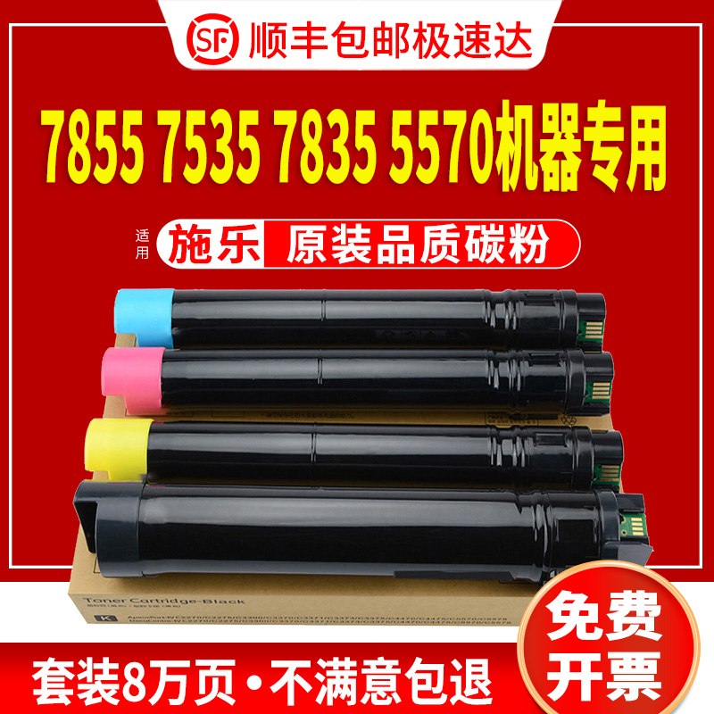 适用施乐7855碳粉原装品质粉盒