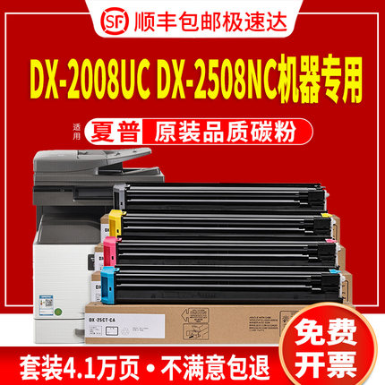 适用夏普DX-2008UC碳粉DX-25CT粉盒2508NC墨粉SHARP 2508UC硒鼓墨盒DX-20CT彩色复印机原装品质正品保证