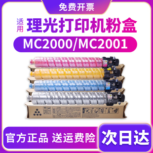 品质正品 适用Ricoh理光打印机粉盒MC2000碳粉MC2001MC2000墨盒MC2011EW MC2501复印机墨粉MC2503彩色硒鼓原装