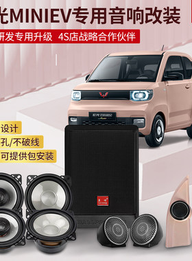 五菱宏光四门迷你miniEV音响高音GB马卡龙三代4寸汽车中低音喇叭
