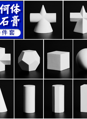 10个装【小号石膏几何体】树脂小石膏像雕塑迷你摆件素描石膏头型几何体美术雕像装饰画室素描石膏像教具