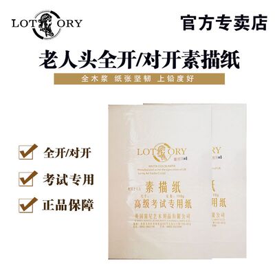 正品包邮老人头全开2k对开素描纸