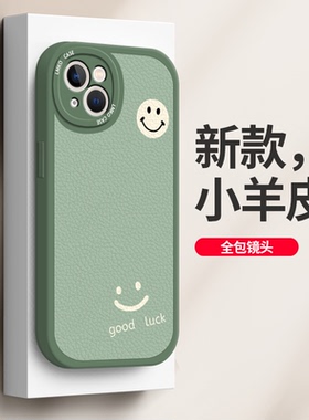 笑脸适用苹果17手机壳14小羊皮iphone15pro女7p新款12max高级感11网红por潮牌x全包镜头xr硅胶xs防摔套16/se3