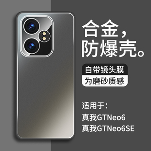 适用于realme真我gtneo6手机壳新款gtneo6se合金磨砂带镜头膜高端曲屏全包防摔保护套新品高级感超薄外壳硅胶