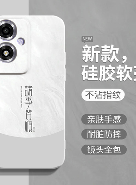 诸事皆顺适用oppoa1手机壳a1pro情侣高级感oppo简约全包防摔opp0a1x液态硅胶OPPOa1活力版个性创意保护套男女