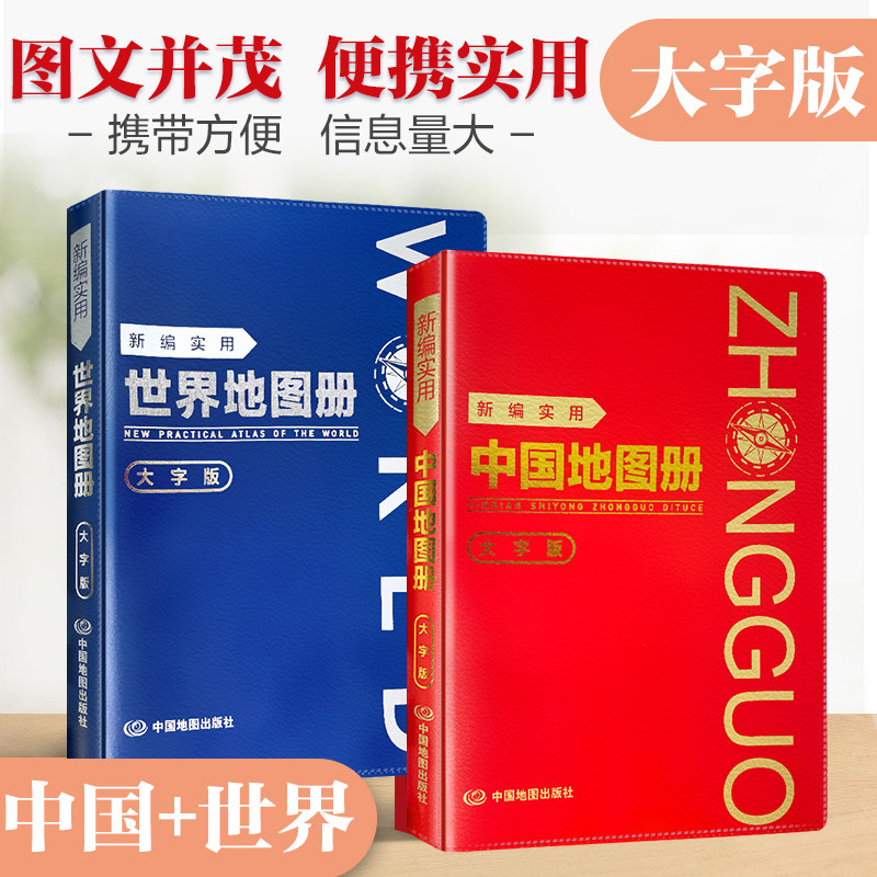 2025年新编实用中国地图册世界地图册大字版行政区划图省区图