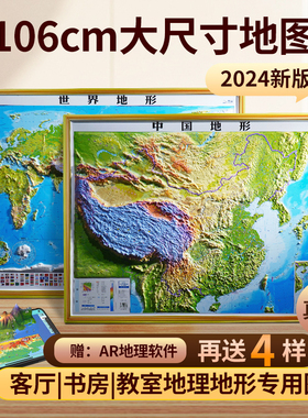 2024新3d立体图中国世界地图超大精雕凹凸地形挂图墙贴学生地理用