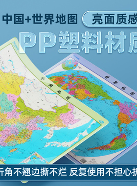 【防水撕不烂】水晶版2024年新中国世界地图共2张 59×42cm学生用