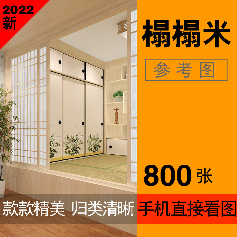 榻榻米日式家装装修设计效果图室设计素材/源文件