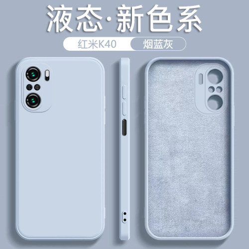 适用于红米K40液态硅胶手机壳