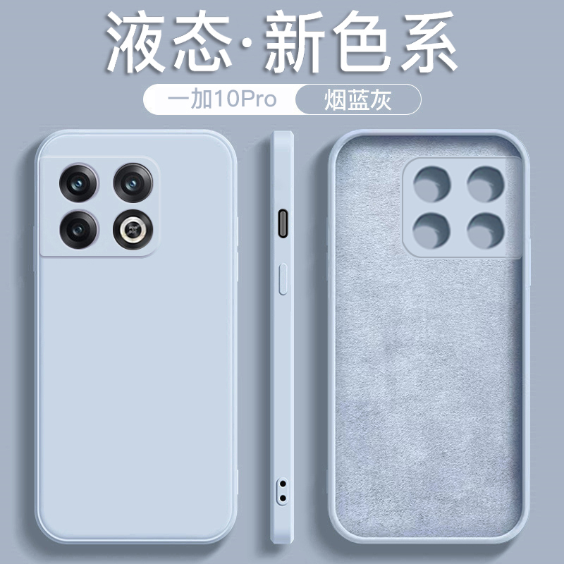 适用于一加10Pro液态硅胶手机壳