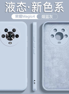 适用于荣耀magic4手机壳Magic4pro液态硅胶防摔2024年新款烟蓝灰直边男女款简约纯色软壳磨砂情侣商务保护套