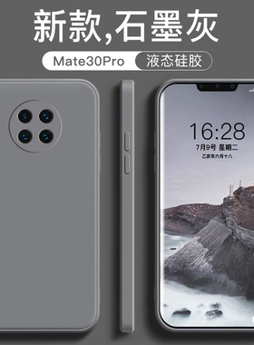适用于华为mate30手机壳新款直边液态硅胶mate30pro个性简约纯色男女款石墨灰色epro全包防摔超薄软壳保护套