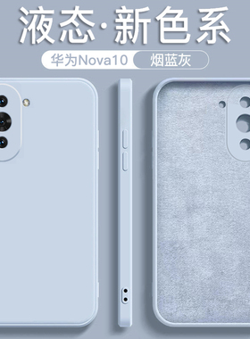 适用于华为nova10手机壳智选hinova10液态硅胶nova10pro防摔2023新款烟蓝灰男女超薄简约纯色软壳商务保护套