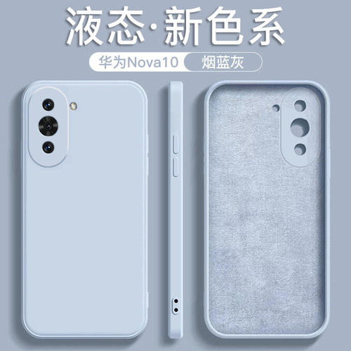 适用于华为Nova10液态硅胶手机壳