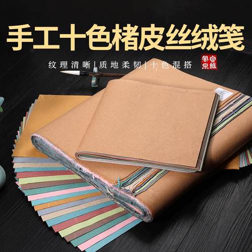 十色楮皮丝绒笺彩色云龙半生熟