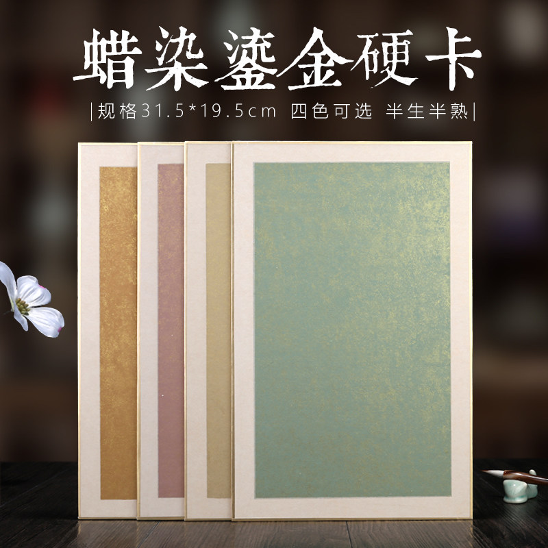 半生半熟檀皮宣蜡染鎏金包金边硬卡32x20cm豆绿色毛笔字书法作品纸