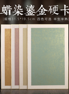 凤泉宣纸书法专用纸仿古半生半熟檀皮宣蜡染鎏金包金边硬卡32x20cm豆绿色毛笔字书法作品纸