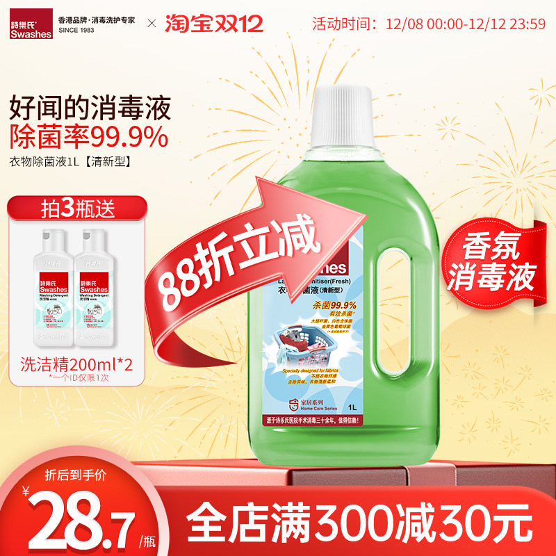 诗乐氏衣物除菌消毒液杀菌率毛巾