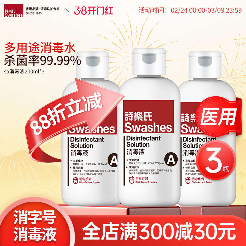诗乐氏消毒液200ml*3皮肤除菌杀菌抑菌灭菌低敏不刺激家用组合装