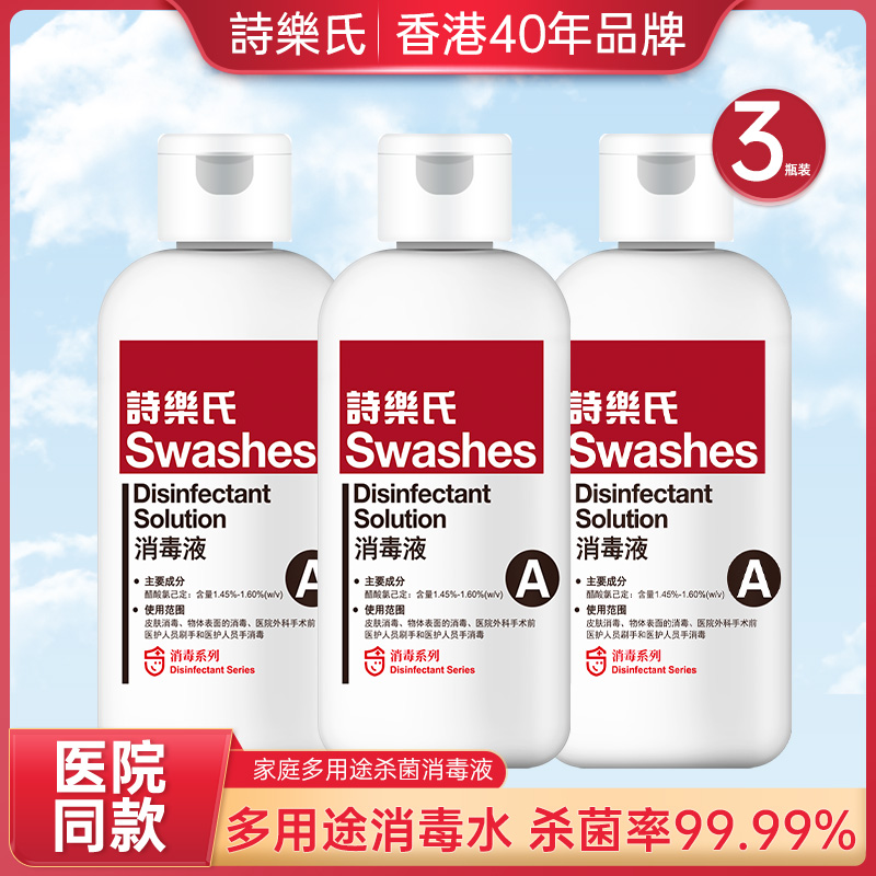 诗乐氏医用皮肤家用杀菌消毒液