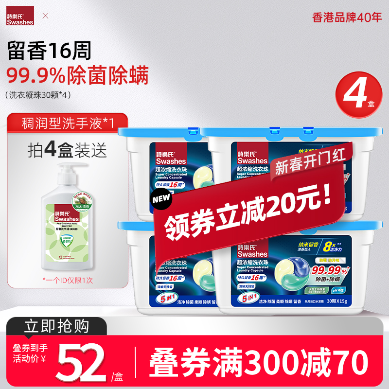 诗乐氏洗衣凝珠30颗*4盒装浓缩除菌除螨抑菌持久留香洗衣球家庭装