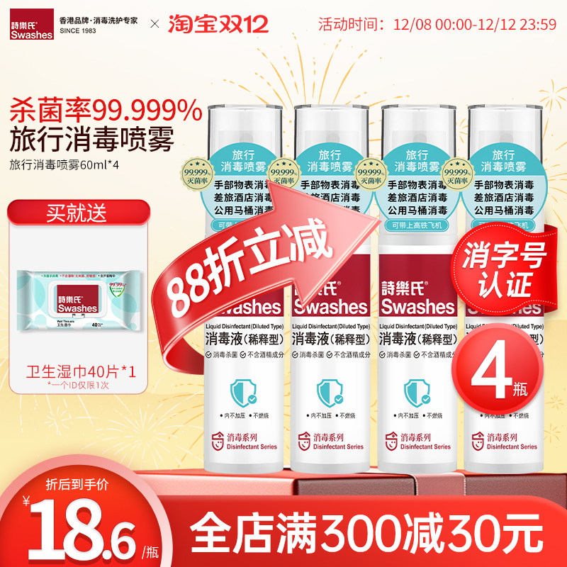 诗乐氏酒店马桶消毒旅行喷雾厕所床单出差除菌液卫生间99.999%,洗护清洁剂/卫生巾/纸/香薰,消毒液,淘宝优惠券,粉丝福利购,淘宝优惠卷