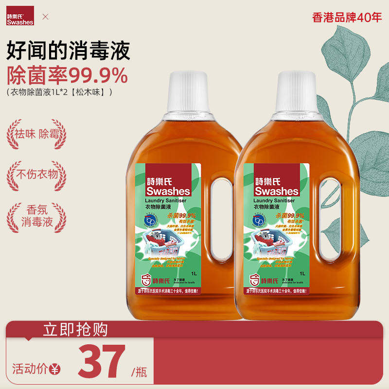 诗乐氏衣物除菌液松木香抑菌除螨