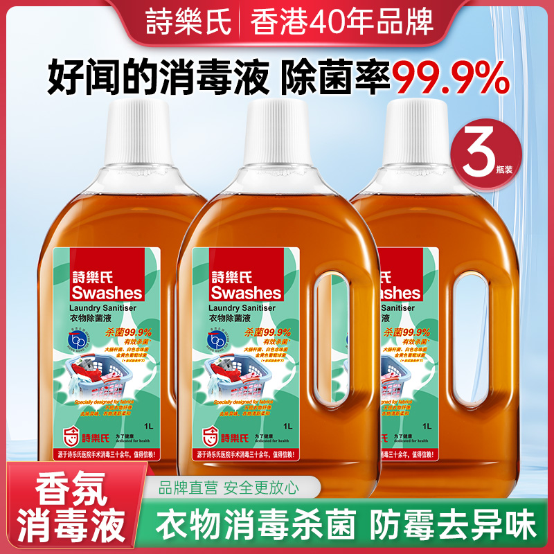 诗乐氏衣物除菌液除螨抑菌