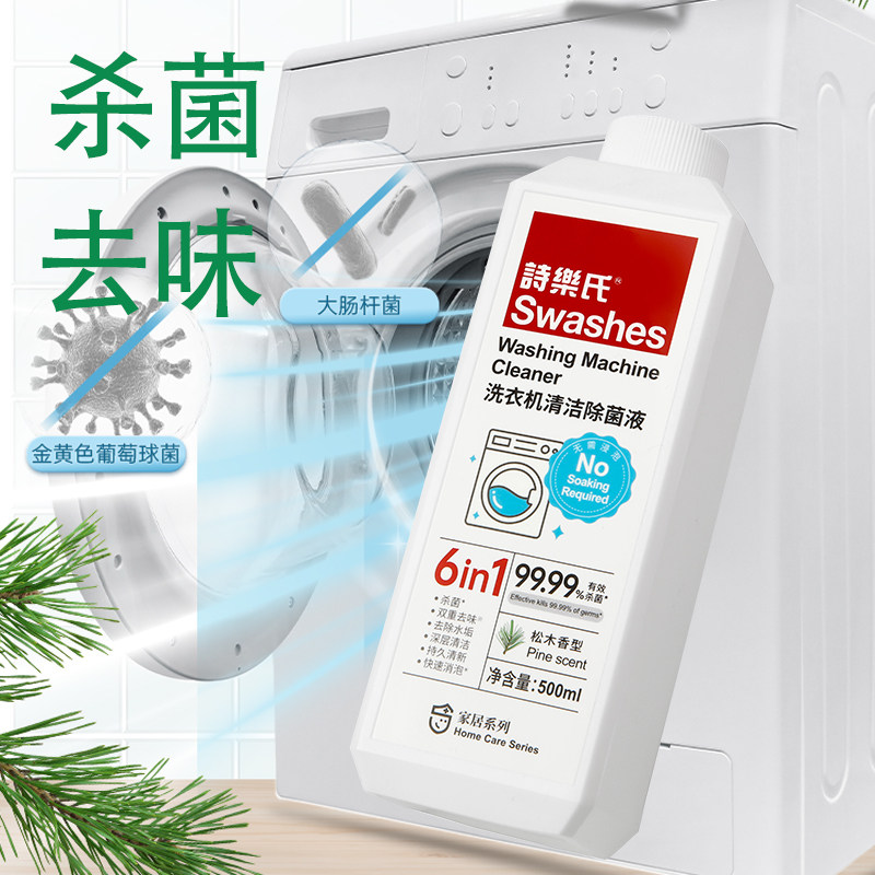诗乐氏洗衣机除菌液清洁去污去味滚筒波轮强力除垢通用清洗剂新款