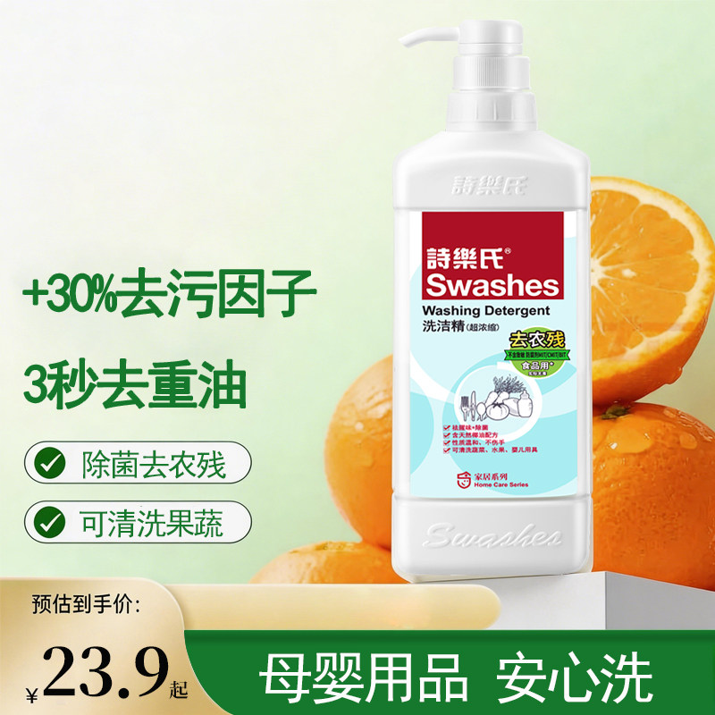 洗洁精家庭食品用a类母婴儿可用超浓缩去油除菌不伤手香港诗乐氏