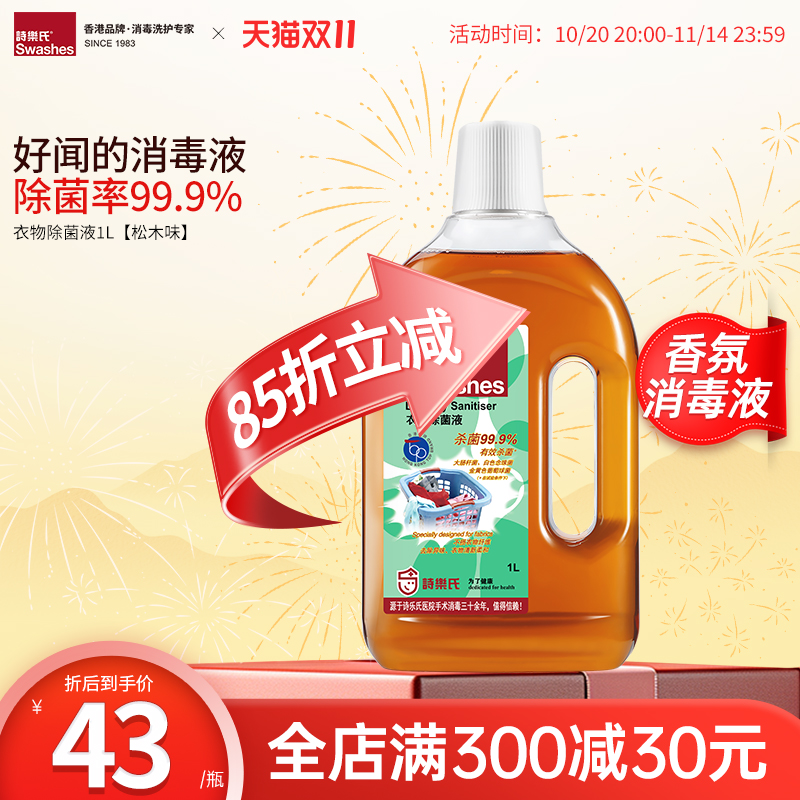 诗乐氏衣物除菌消毒液