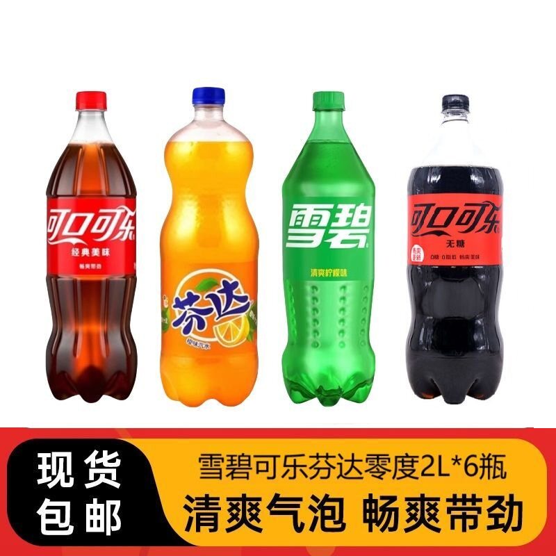 可口可乐雪碧芬达有糖/无糖2L*6瓶可乐橙汁大瓶餐饮家庭装分享