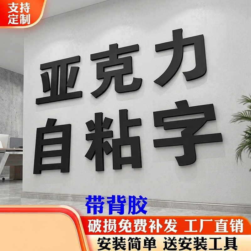 亚克力广告字定制哑光磨砂黑立体字logo背景墙自粘字体立体墙贴图片