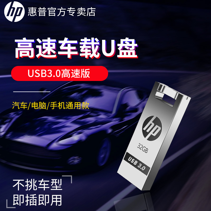 HP/惠普汽车载u盘usb3.0高速存储高音质2020抖音网红优盘最新5.1无损车用听歌曲u盘车载专用迷你空白U盘正版