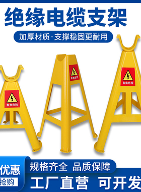 绝缘电缆支架黄色警示牌工地临时安全支架加厚稳三角电缆支架