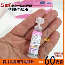 5ml生理性盐水小支婴儿洗眼滴鼻耳氯化钠生理海盐水纹绣祛痘采耳
