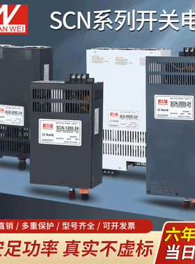 铭伟开关电源SCN-800/2000W明伟AC220转24V直流大功率恒压恒流48V